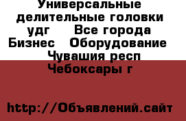 Универсальные делительные головки удг . - Все города Бизнес » Оборудование   . Чувашия респ.,Чебоксары г.